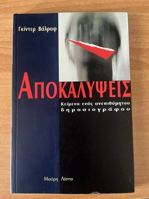 Αποκαλύψεις Γκίντερ Βάλραφ βιβλίο σαν καινούργιο
