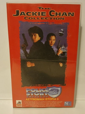 Βιντεοκασέτα Police Story 3: Supercop μεταχειρισμένη με ελληνικούς υπότιτλους