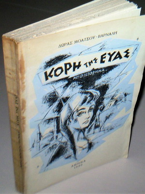 Kori tis Evas used novel by Dora Moatsou Varnali