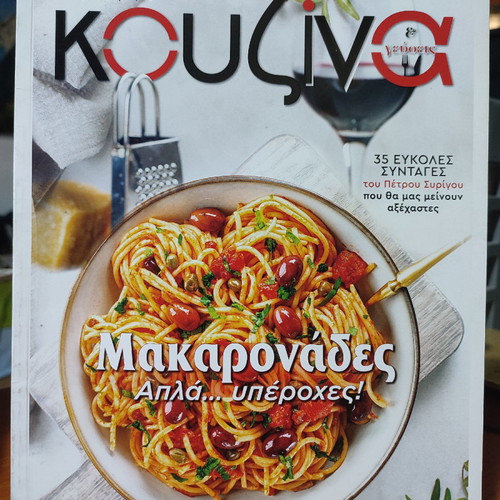 Kouzina & Gefseis magazine used, issues 12 and 43
