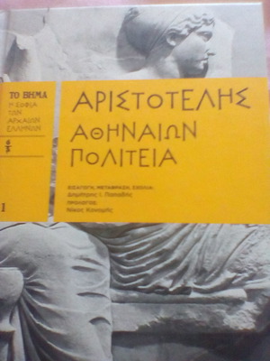 Αριστοτέλης Αθηναίων Πολιτεία μεταχειρισμένο βιβλίο