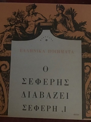 Ο Σέφερής διαβάζει Σέφερή 1 και 2 δίσκοι βινυλίου