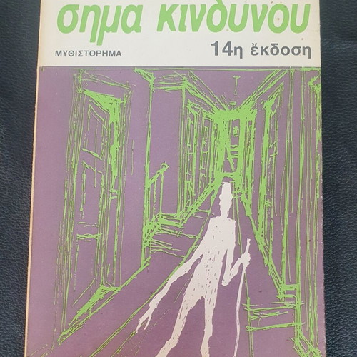 Sima Kindynou by Antonis Samarakis used, Greek literature