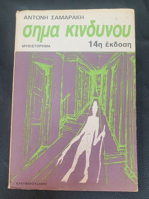 Sima Kindynou by Antonis Samarakis used, Greek literature