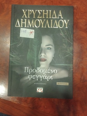 Προδομένο φεγγάρι βιβλίο μεταχειρισμένο, ελληνική λογοτεχνία από Χρυσήιδα Δημουλίδου