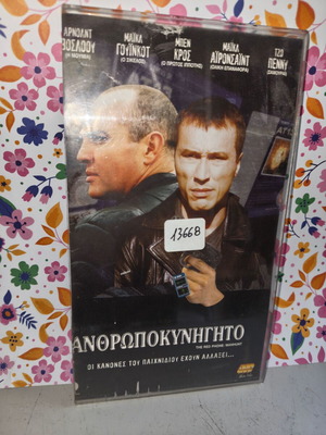 Anthropokynigito VHS tape used with cover and plastic case