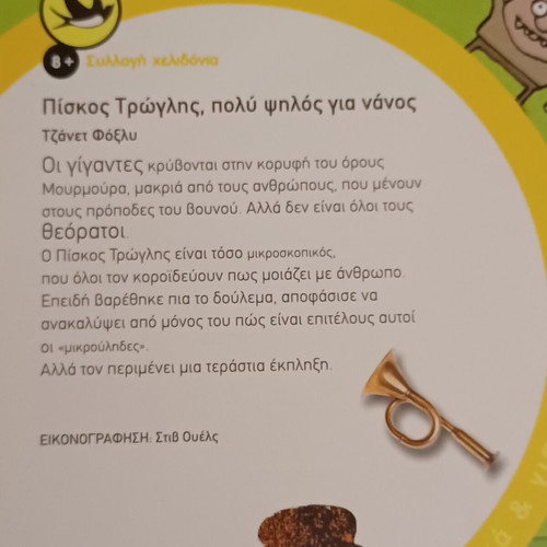 Piskos Trogilis children's book new, Greek