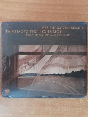 Vasilis Chatzinikolaou Ta Blouz Tis Psychis Mou CD, Byzantine sounds 21st century