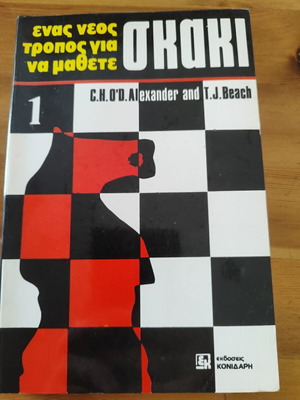Βιβλίο "Ενας νέος τρόπος για να μάθετε σκάκι" σαν καινούργιο, ελληνικά