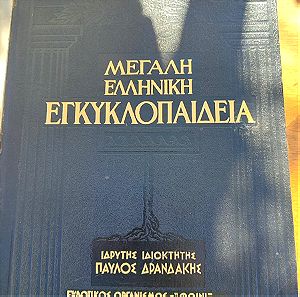 Εγκυκλοπαίδεια παλιά