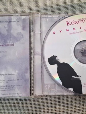 Димитрис Кокотас Синидиси CD употребяван, лайко