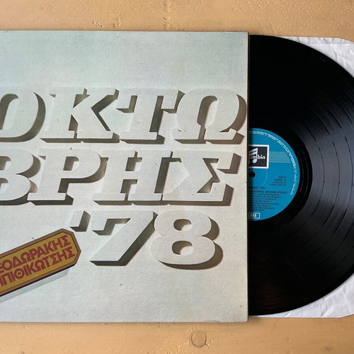 Oktovris '78 used record laiko