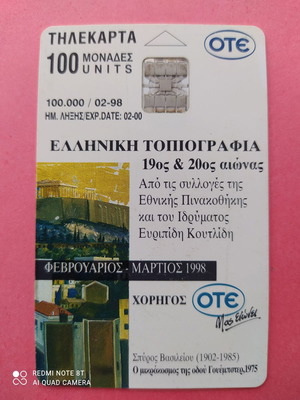 Телефонна карта гръцка топография употребявана, февруари 1998