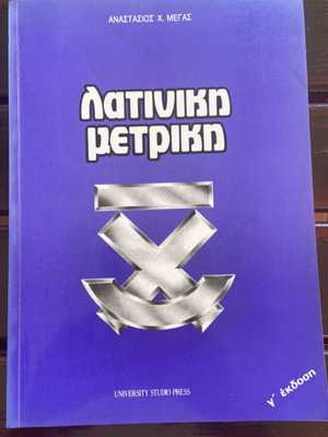 Λατινική Μετρική βιβλίο σαν καινούργιο, Γ' έκδοση Αναστάσιος Χ. Μέγας