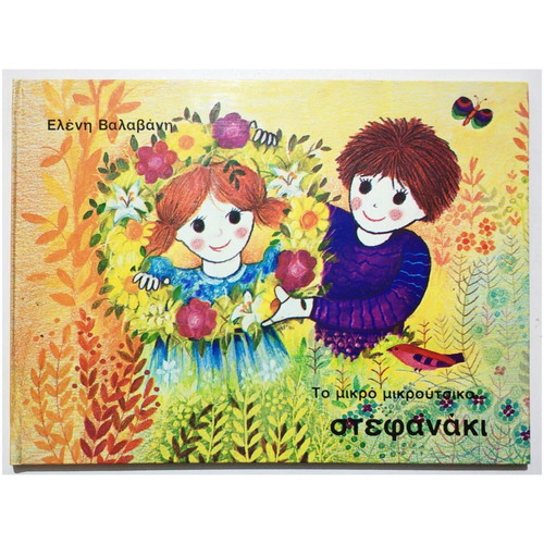 To Mikro Mikroutsiko Stefanaki new hardcover children's book