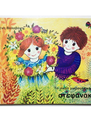 To Mikro Mikroutsiko Stefanaki new hardcover children's book