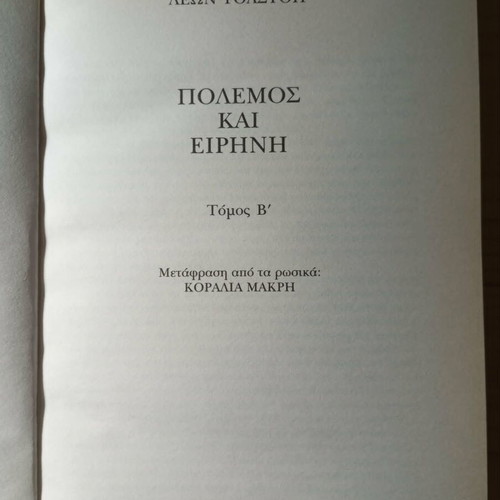 War and Peace Volume B like new, Greek edition