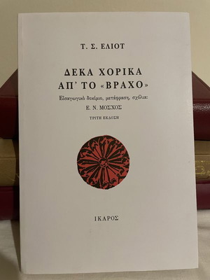 T S Eliot Ten Chorika Ap To Vracho New Book