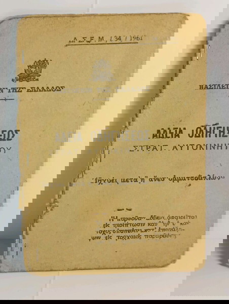 ΆΔΕΙΑ ΟΔΉΓΗΣΕΩΣ ΣΤΡΑΤ.ΑΥΤΟΚΙΝΗΤΟΥ