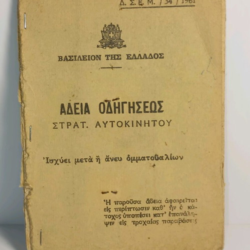 Άδεια οδήγησεως στρατ. αυτοκινήτου μεταχειρισμένη