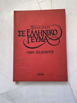 Πρόσκληση σε Ελληνικό Γεύμα βιβλίο μαγειρικής μεταχειρισμένο
