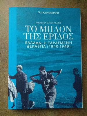 Το Μήλον Της Έριδος Τόμος Α' καινούργιο, Ελλάδα 1940-1949