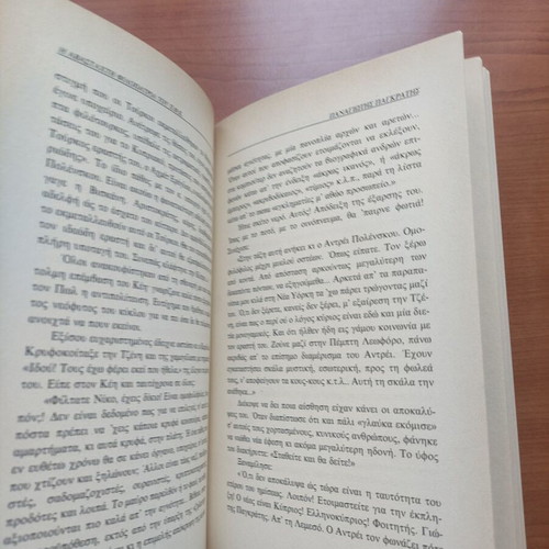 Book Η Αβάσταχτη Φιλοπατρία του Π.Φ.Κ. like new, signed by Πάνος Ιωαννίδη