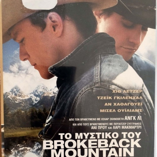 Brokeback Mountain DVD like new with Greek subtitles
