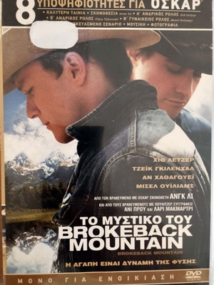 Brokeback Mountain DVD like new with Greek subtitles