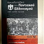  Εγκυκλοπαίδεια του ποντιακού ελληνισμού 12 τόμοι
