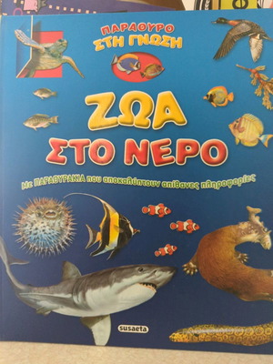 Παιδικό βιβλίο Ζώα στο νερό μεταχειρισμένο, εικονογραφημένο