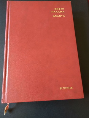 Άπαντα Παλαμά μεταχειρισμένο, δερματοδετη έκδοση 580 σελίδων