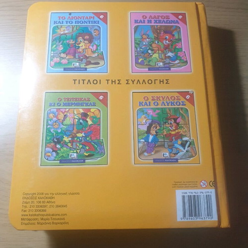 O Skylos kai o Lykos children's book new with 6 puzzles