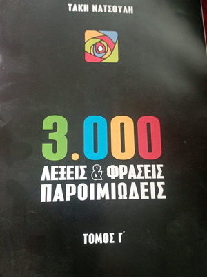 3000 Λέξεις και Παροιμίες από την αρχαιότητα μέχρι σήμερα.