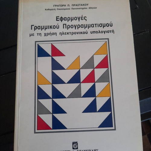 Applications of Linear Programming with Computer Use by Gr. Prastakos 1994