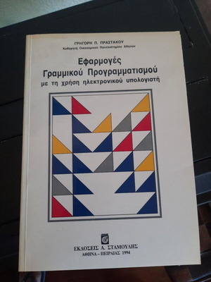 Applications of Linear Programming with Computer Use by Gr. Prastakos 1994
