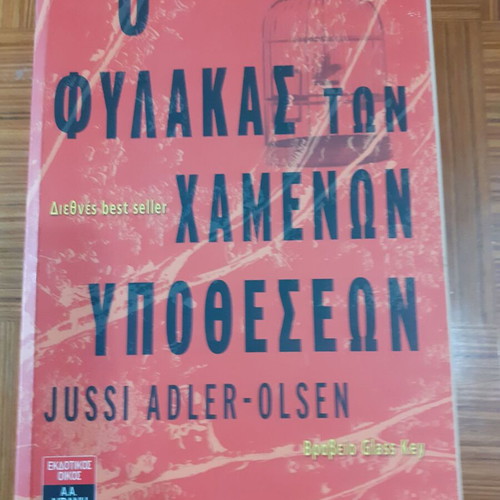 The Keeper of Lost Causes by Jussi Adler-Olsen like new, Greek edition