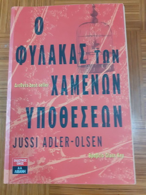 The Keeper of Lost Causes by Jussi Adler-Olsen like new, Greek edition