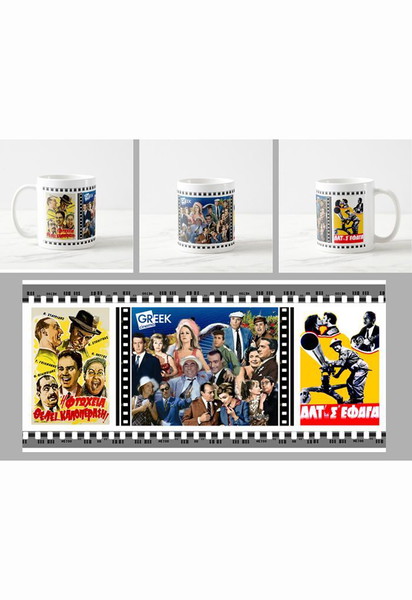 Κούπα -  Παλιός Ελληνικός Κινηματογράφος - Retro Greek Cinema mug 11ΟΖ
