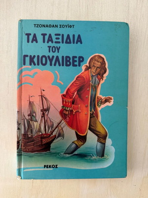 Gulliver's Travels used, hardcover edition by Rekos