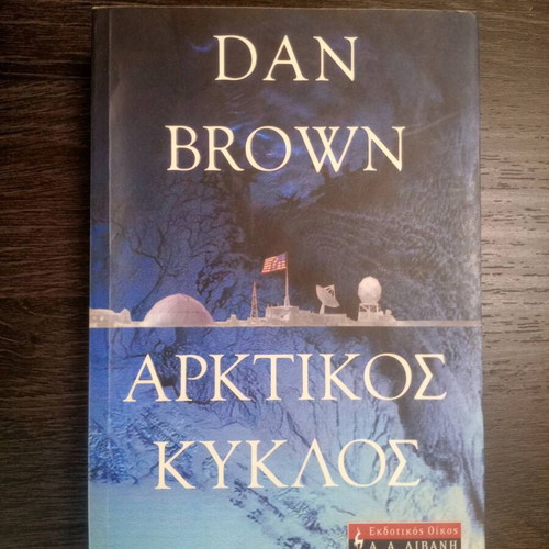 Dan Brown Arctic Circle book like new, Greek edition