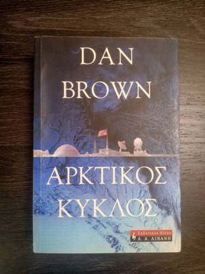 Dan Brown Arctic Circle book like new, Greek edition