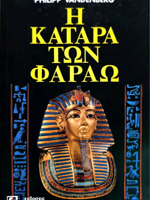 The Curse of the Pharaohs Philipp Vandenberg new book