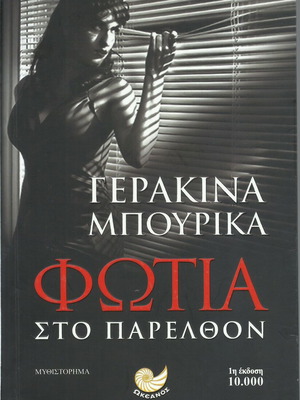 Fotia sto Parelthon book like new by Gerakina Bourika