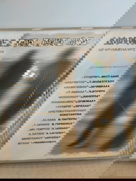 ΔΙΦΩΝΙΕΣ ΤΗΣ ΖΩΗΣ ΜΑΣ ΜΕ ΚΡΥΜΜΕΝΑ ΜΥΣΤΙΚΑ CD