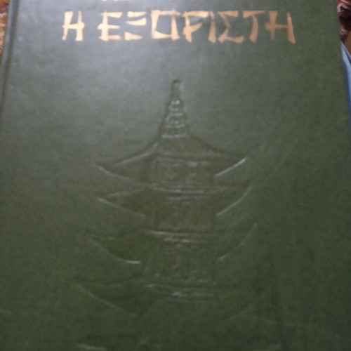 Book The Exiled leather-bound used