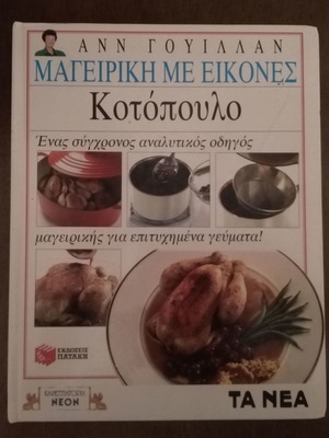 Ανν Γουιλλαν Μαγειρική με εικόνες Κοτόπουλο σαν καινούργιο