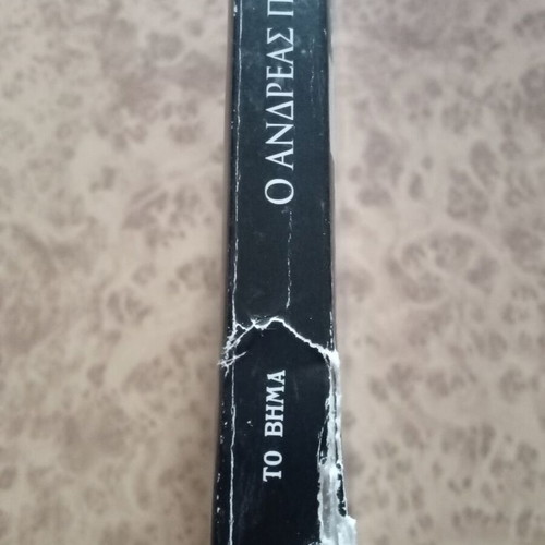 Andreas Papandreou and His Era Volume B like new