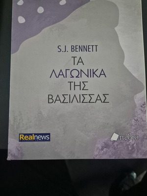 Τα λαγωνικά της βασίλισσας βιβλίο καινούργιο