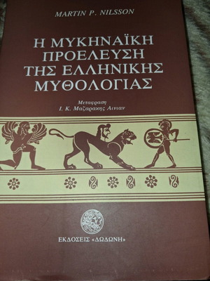 Η Μυκηναϊκή Προέλευση της Ελληνικής Μυθολογίας σαν καινούργιο
